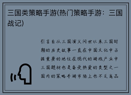 三国类策略手游(热门策略手游：三国战记)