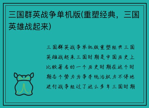 三国群英战争单机版(重塑经典，三国英雄战起来)