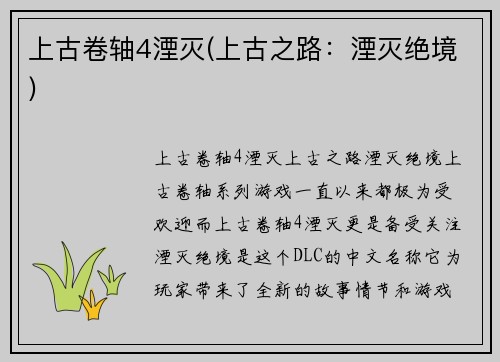 上古卷轴4湮灭(上古之路：湮灭绝境)