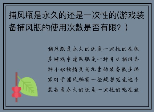 捕风瓶是永久的还是一次性的(游戏装备捕风瓶的使用次数是否有限？)