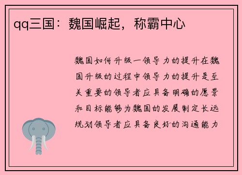 qq三国：魏国崛起，称霸中心