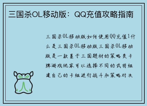 三国杀OL移动版：QQ充值攻略指南